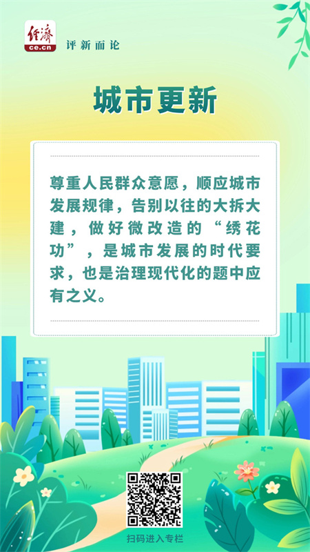 腾思控股 中经评论：“有里有面”，做好城市更新“绣花功”
