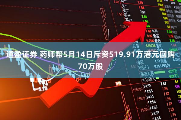 通盈证券 药师帮5月14日斥资519.91万港元回购70万股