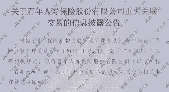 东南配资 百年人寿罕见披露关联投资情况！超84亿仍未收回、部分项目或血亏