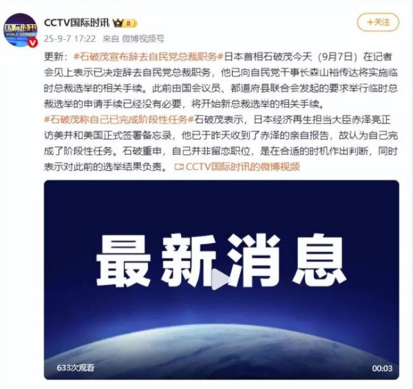 乐蒙网 石破茂：自己已完成阶段性任务 辞职启动新选举